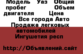  › Модель ­ Уаз › Общий пробег ­ 105 243 › Объем двигателя ­ 2 › Цена ­ 160 000 - Все города Авто » Продажа легковых автомобилей   . Ингушетия респ.